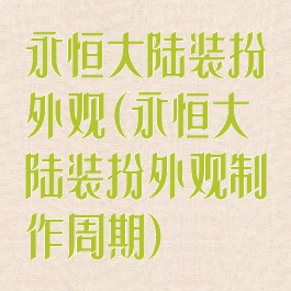 永恒大陆装扮外观(永恒大陆装扮外观制作周期)