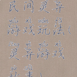 民间灵异游戏玩法(灵异游戏故事)