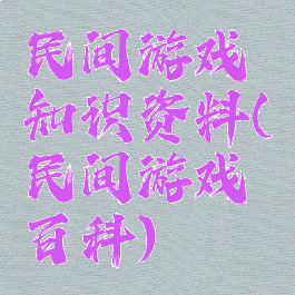 民间游戏知识资料(民间游戏百科)