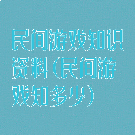 民间游戏知识资料(民间游戏知多少)