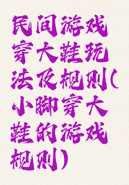 民间游戏穿大鞋玩法及规则(小脚穿大鞋的游戏规则)