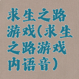 求生之路游戏(求生之路游戏内语音)