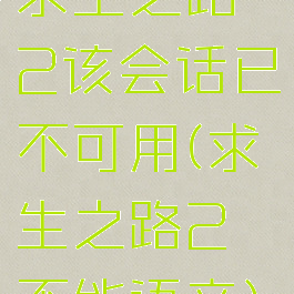 求生之路2该会话已不可用(求生之路2不能语音)