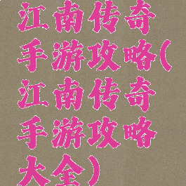 江南传奇手游攻略(江南传奇手游攻略大全)