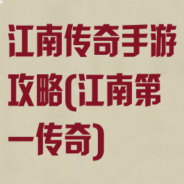 江南传奇手游攻略(江南第一传奇)