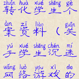 沉迷游戏的转化学生个案资料(关于学生沉迷网络游戏的提案)