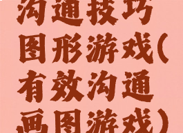 沟通技巧图形游戏(有效沟通画图游戏)