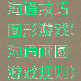 沟通技巧图形游戏(沟通画图游戏规则)