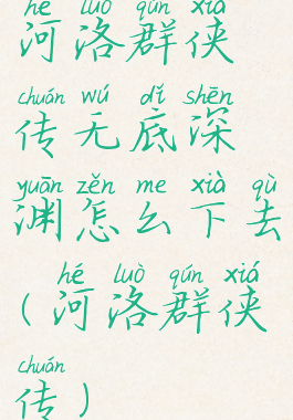 河洛群侠传无底深渊怎么下去(河洛群侠传)