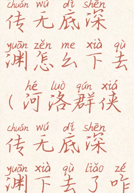 河洛群侠传无底深渊怎么下去(河洛群侠传无底深渊下去了咋上来)