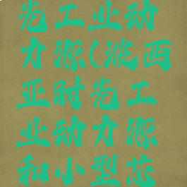 波西亚时光工业动力源(波西亚时光工业动力源和小型芯片)