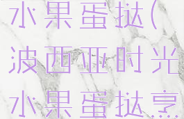 波西亚时光水果蛋挞(波西亚时光水果蛋挞烹饪锅)