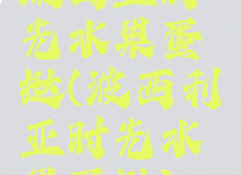 波西亚时光水果蛋挞(波西利亚时光水果蛋挞)