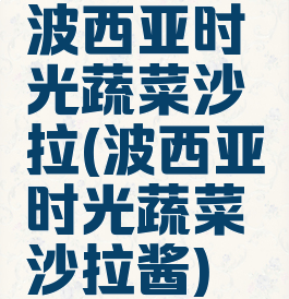 波西亚时光蔬菜沙拉(波西亚时光蔬菜沙拉酱)