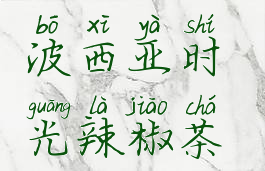 波西亚时光辣椒茶(波西亚时光辣椒茶没有烹饪锅)