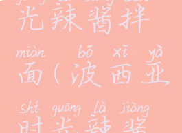 波西亚时光辣酱拌面(波西亚时光辣酱拌面食谱)