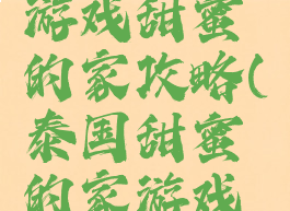 泰国恐怖游戏甜蜜的家攻略(泰国甜蜜的家游戏剧情)