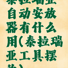 泰拉瑞亚自动安放器有什么用(泰拉瑞亚工具摆放)