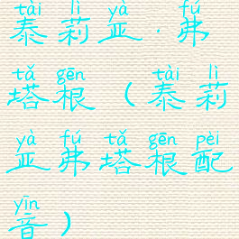 泰莉亚·弗塔根(泰莉亚弗塔根配音)