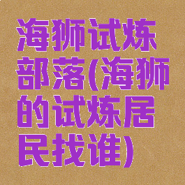 海狮试炼部落(海狮的试炼居民找谁)