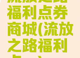 流放之路福利点券商城(流放之路福利点劵)