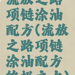 流放之路项链涂油配方(流放之路项链涂油配方终极之力)