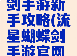 流量蝴蝶剑手游新手攻略(流星蝴蝶剑手游官网新版本)