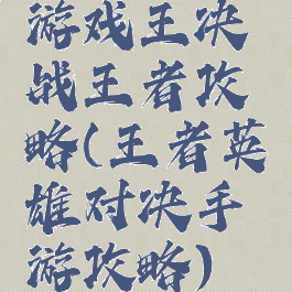游戏王决战王者攻略(王者英雄对决手游攻略)