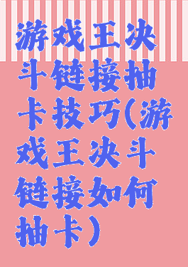 游戏王决斗链接抽卡技巧(游戏王决斗链接如何抽卡)