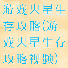 游戏火星生存攻略(游戏火星生存攻略视频)