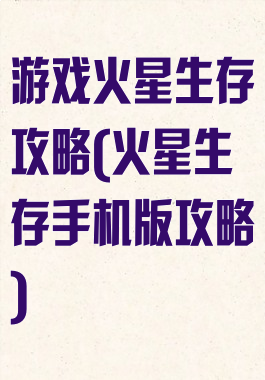 游戏火星生存攻略(火星生存手机版攻略)
