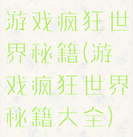 游戏疯狂世界秘籍(游戏疯狂世界秘籍大全)