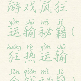 游戏疯狂运输秘籍(狂热运输金钱秘籍)