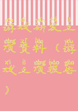 游戏研发立项资料(游戏立项报告)