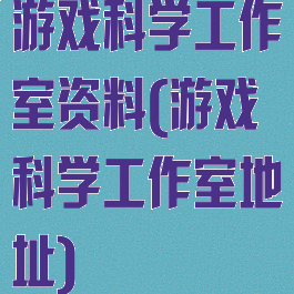 游戏科学工作室资料(游戏科学工作室地址)