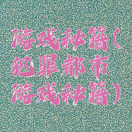 游戏秘籍(犯罪都市游戏秘籍)
