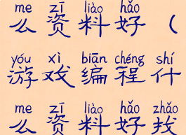 游戏编程什么资料好(游戏编程什么资料好找工作)
