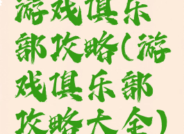 游戏俱乐部攻略(游戏俱乐部攻略大全)