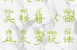 游戏商业巨头秘籍(商业大亨玩法)