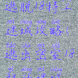 游戏密室逃脱18特工迷城攻略(逃出密室18移动迷城攻略)