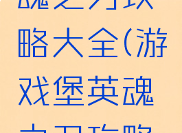 游戏堡英魂之刃攻略大全(游戏堡英魂之刃攻略大全)