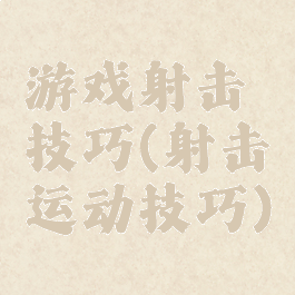 游戏射击技巧(射击运动技巧)