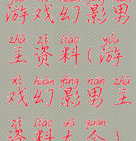 游戏幻影男主资料(游戏幻影男主资料大全)