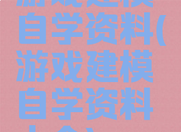 游戏建模自学资料(游戏建模自学资料大全)