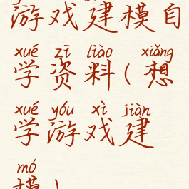 游戏建模自学资料(想学游戏建模)