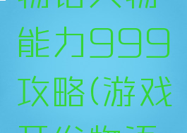 游戏开发物语人物能力999攻略(游戏开发物语手游攻略)