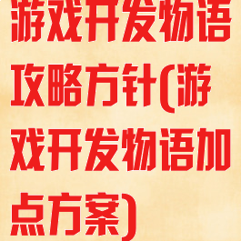 游戏开发物语攻略方针(游戏开发物语加点方案)