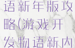 游戏开发物语新年版攻略(游戏开发物语新内容解锁)