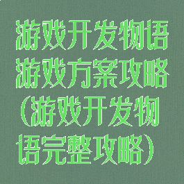 游戏开发物语游戏方案攻略(游戏开发物语完整攻略)