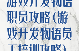 游戏开发物语职员攻略(游戏开发物语员工培训攻略)